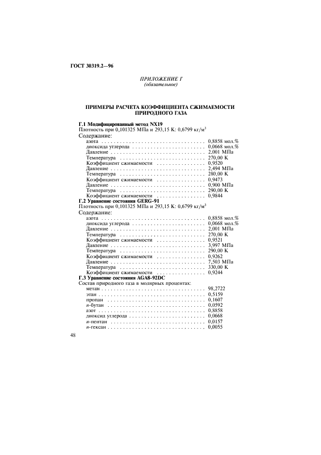 ГОСТ 30319.2-96