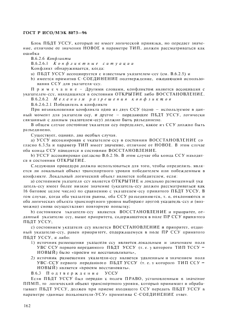 ГОСТ Р ИСО/МЭК 8073-96