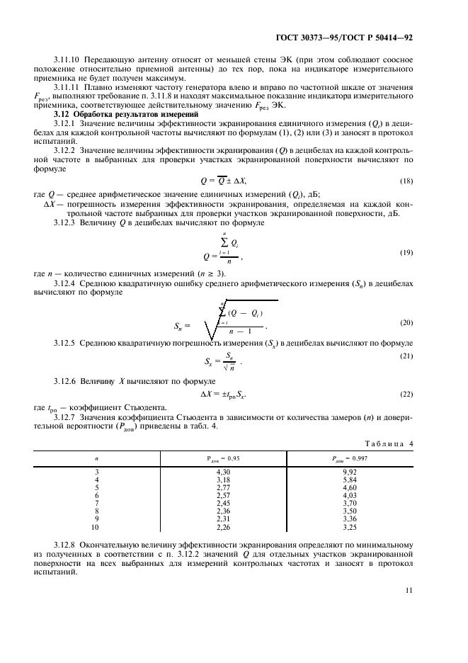 ГОСТ 30373-95