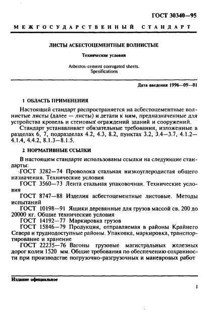 ГОСТ 30340-95