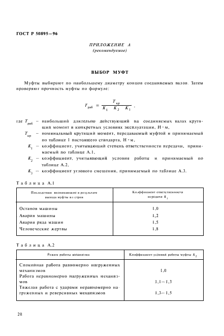 ГОСТ Р 50895-96