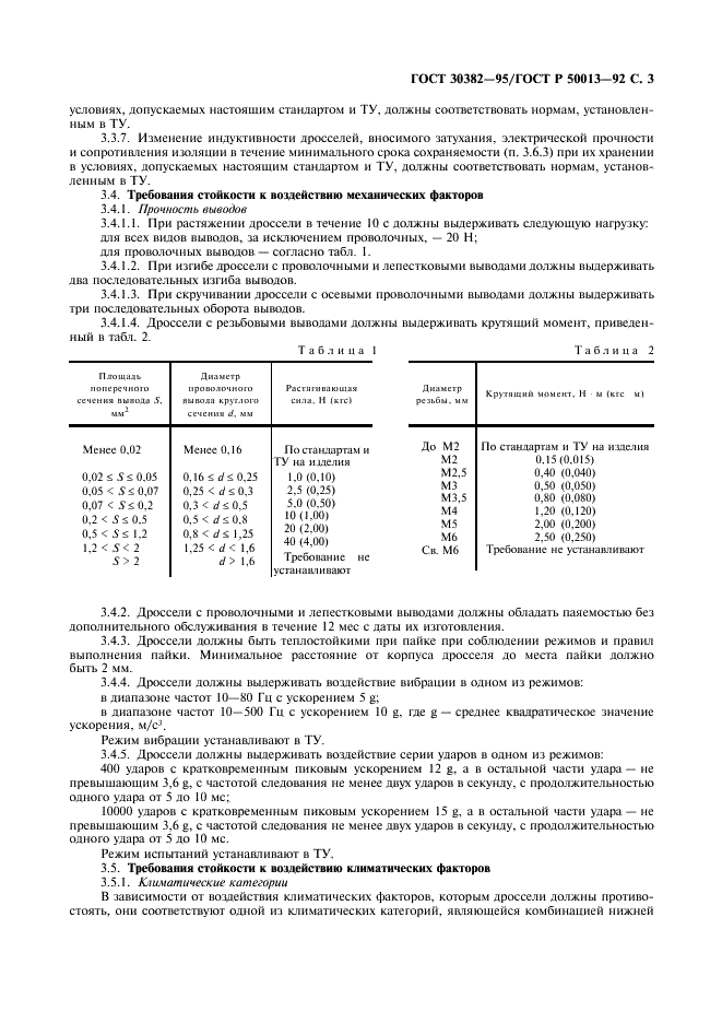 ГОСТ 30382-95