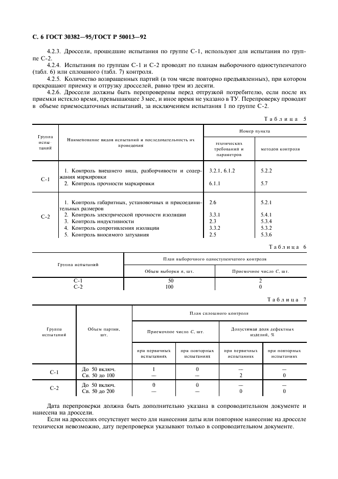 ГОСТ 30382-95