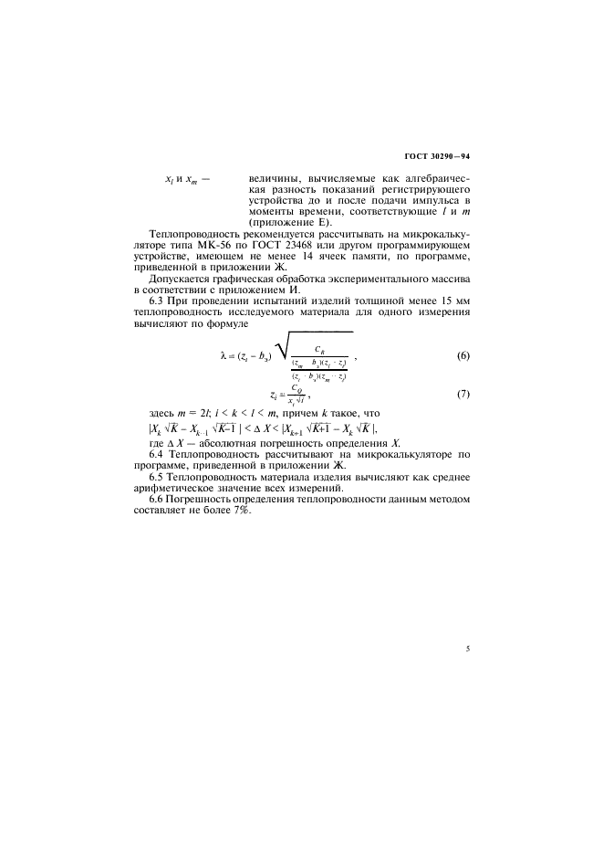 ГОСТ 30290-94