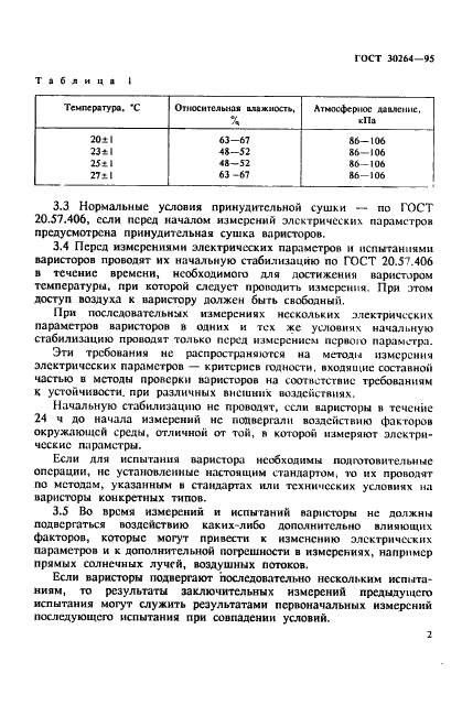 ГОСТ 30264-95