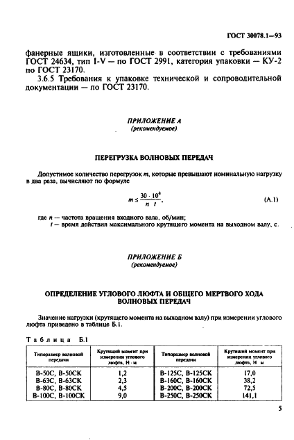 ГОСТ 30078.1-93