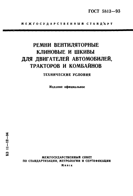 ГОСТ 5813-93