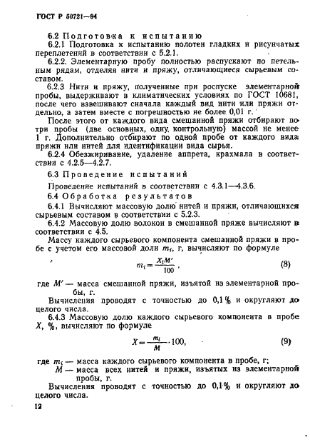 ГОСТ Р 50721-94