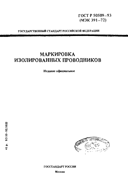 ГОСТ Р 50509-93