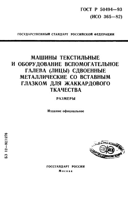 ГОСТ Р 50494-93