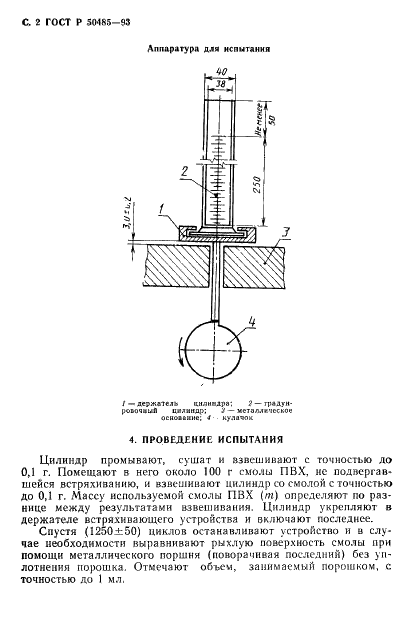 ГОСТ Р 50485-93