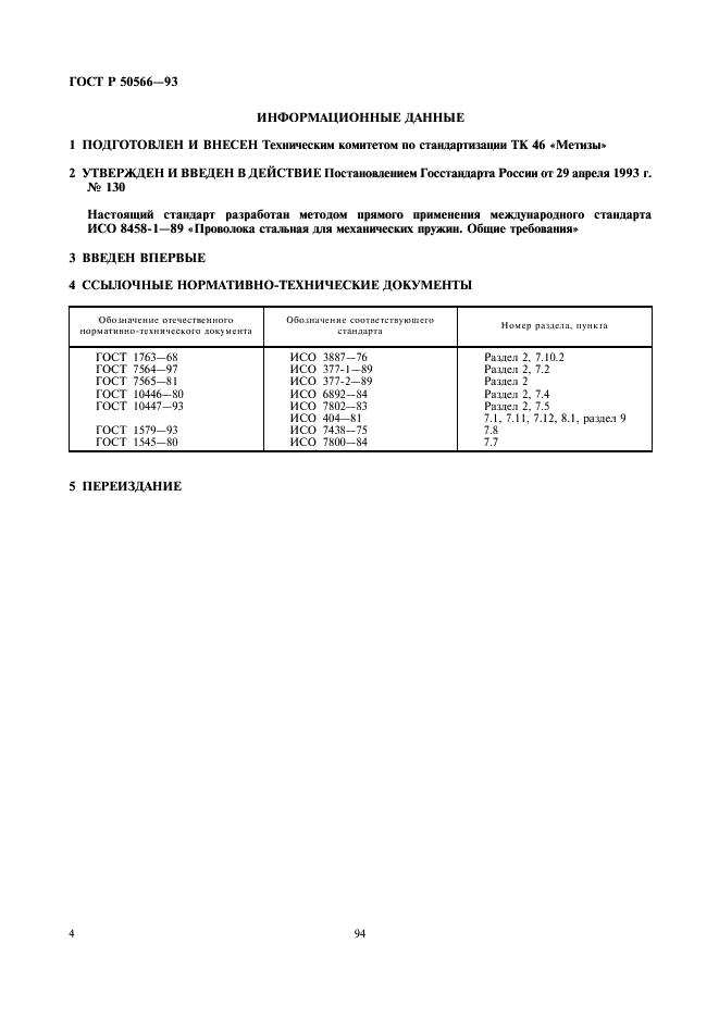 ГОСТ Р 50566-93