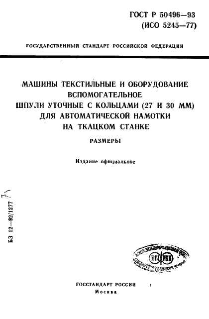 ГОСТ Р 50496-93