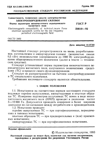 ГОСТ Р 50010-92