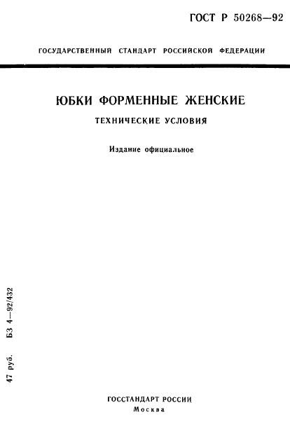 ГОСТ Р 50268-92