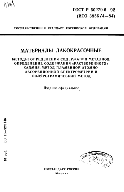 ГОСТ Р 50279.6-92