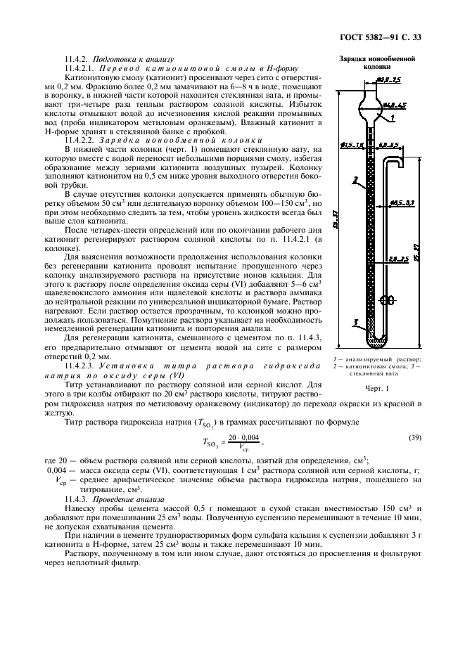 ГОСТ 5382-91