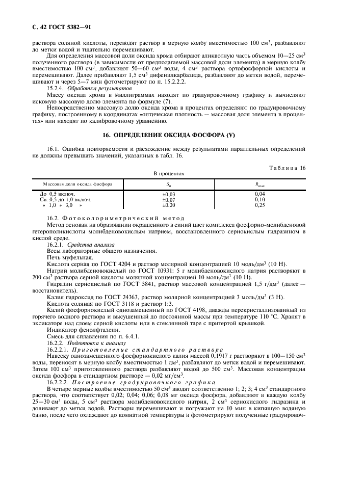 ГОСТ 5382-91