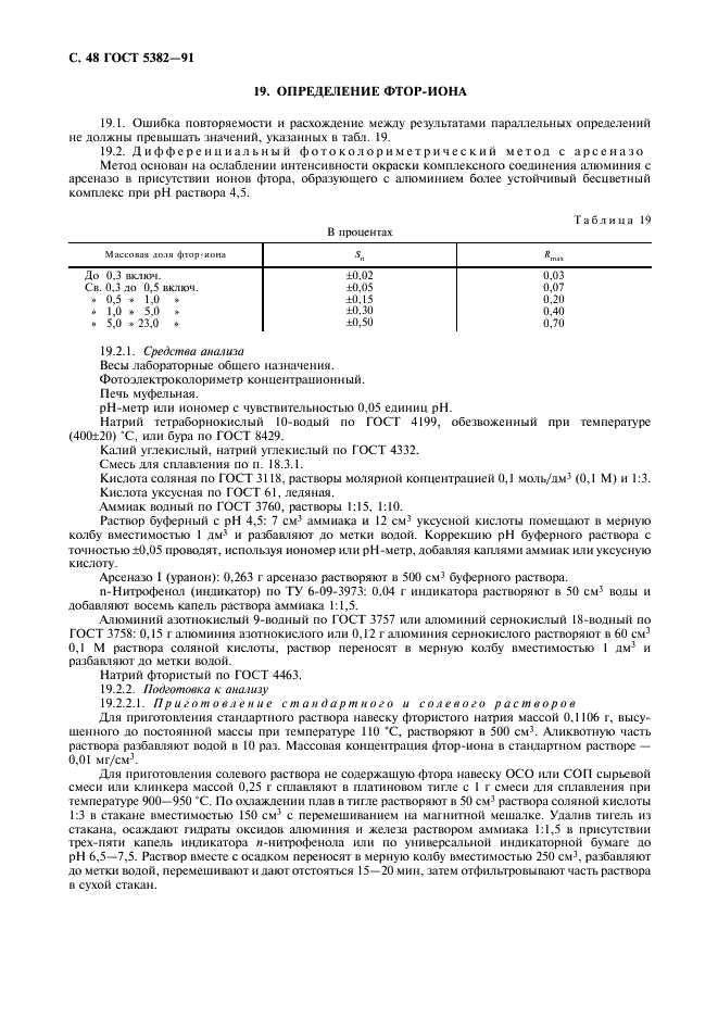 ГОСТ 5382-91