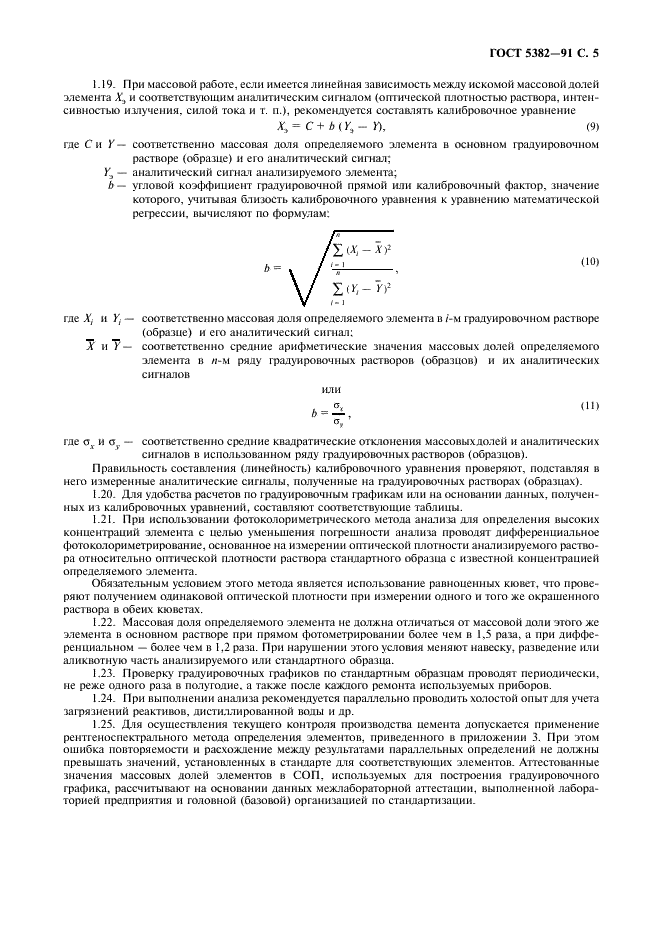 ГОСТ 5382-91