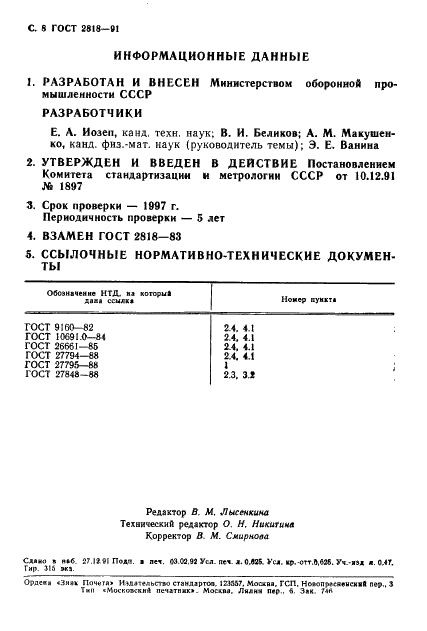 ГОСТ 2818-91