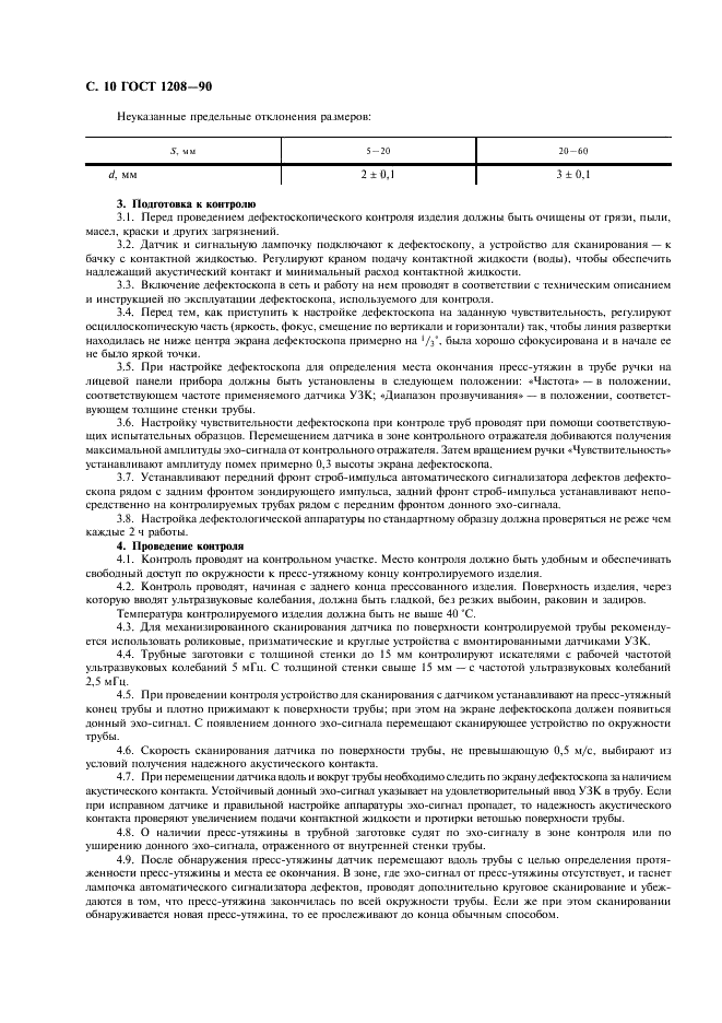 ГОСТ 1208-90