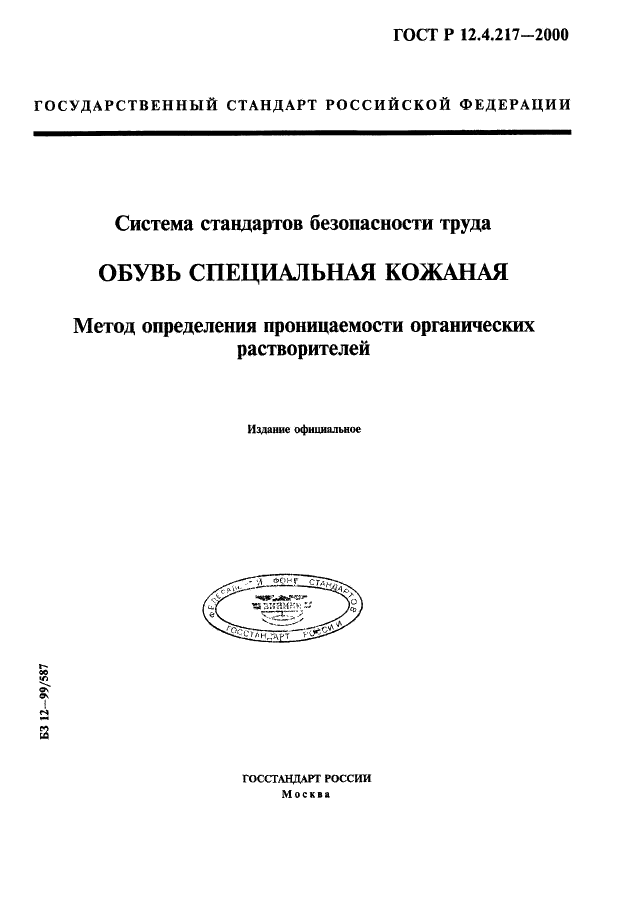 ГОСТ Р 12.4.217-2000