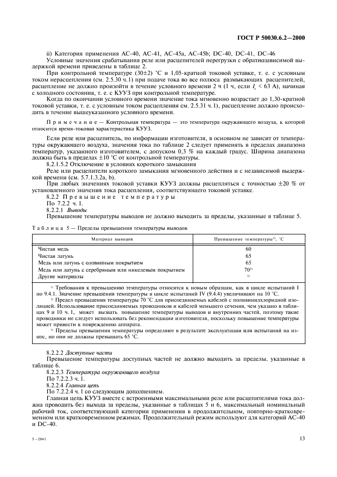 ГОСТ Р 50030.6.2-2000