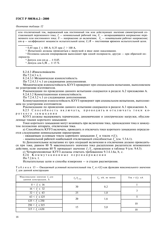 ГОСТ Р 50030.6.2-2000