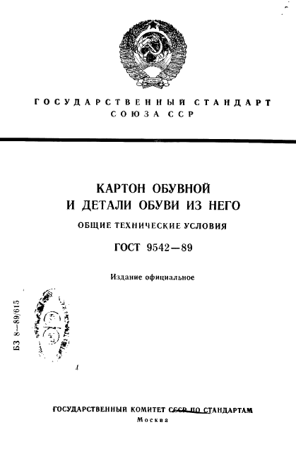 ГОСТ 9542-89