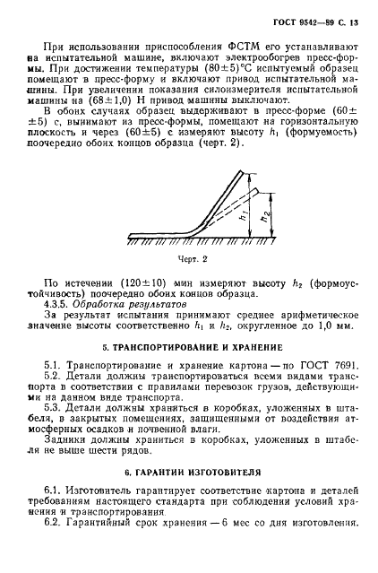 ГОСТ 9542-89