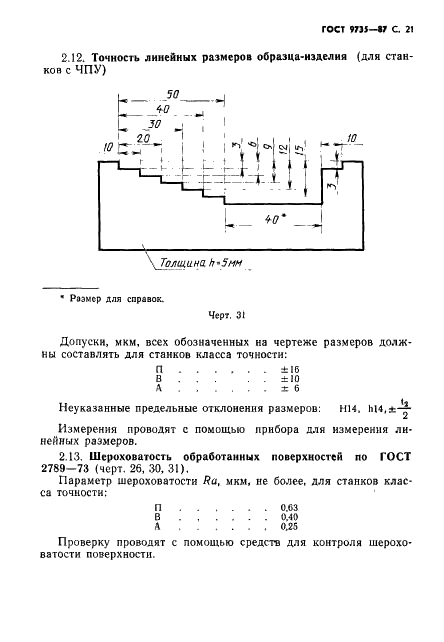 ГОСТ 9735-87