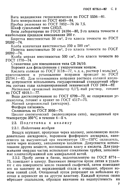 ГОСТ 8775.1-87