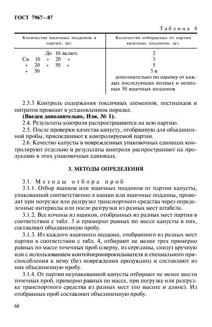 ГОСТ 7967-87