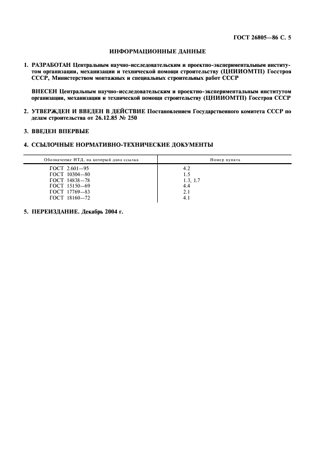 ГОСТ 26805-86