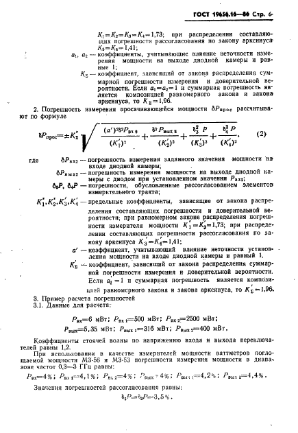 ГОСТ 19656.16-86