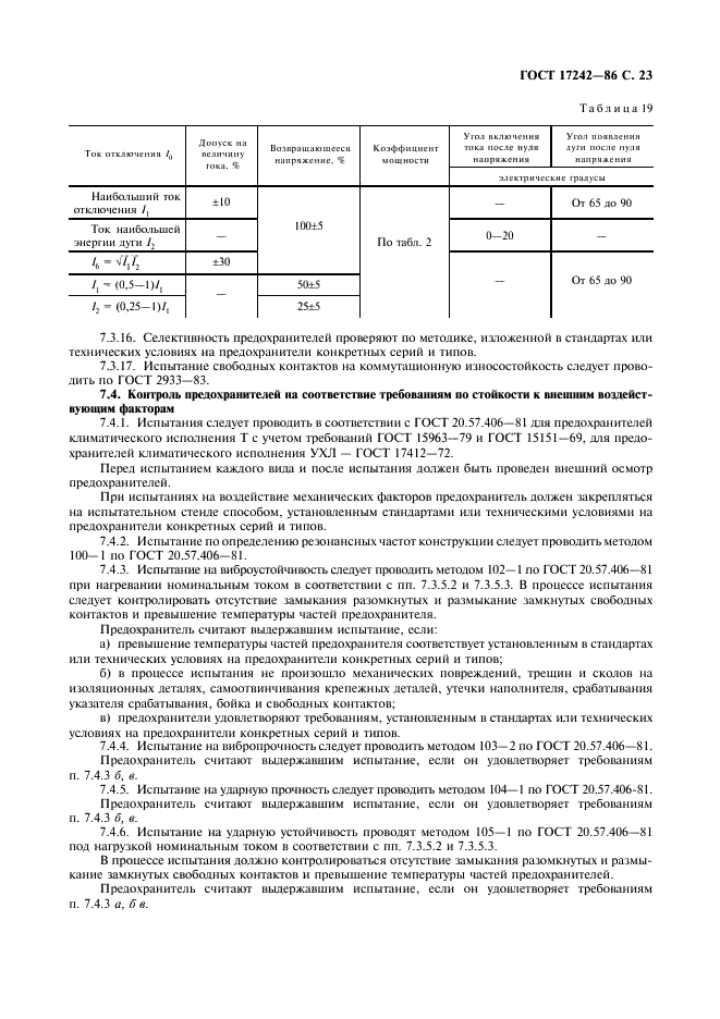 ГОСТ 17242-86