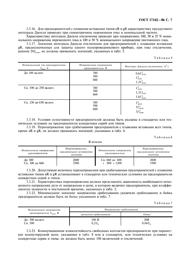 ГОСТ 17242-86