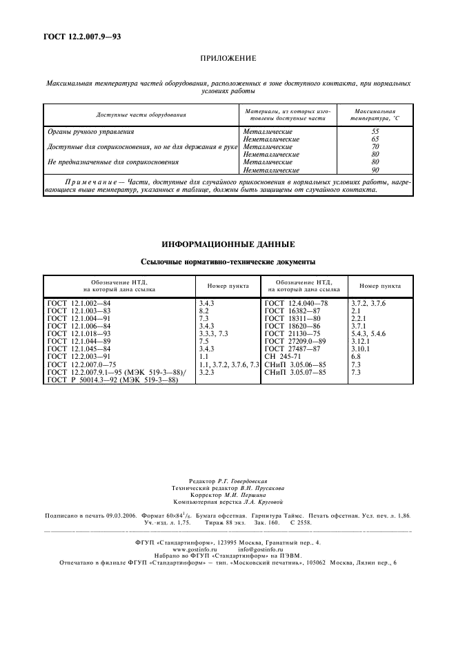 ГОСТ 12.2.007.9-93