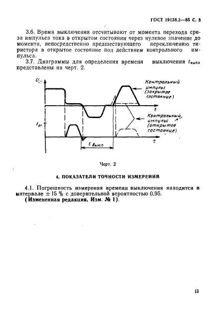 ГОСТ 19138.3-85