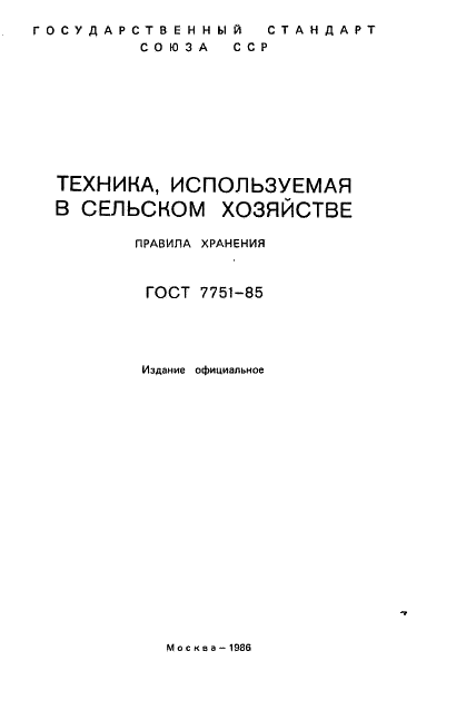 ГОСТ 7751-85
