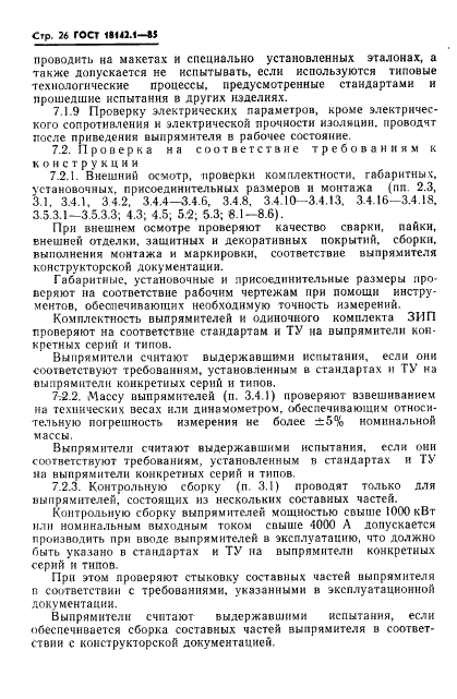 ГОСТ 18142.1-85