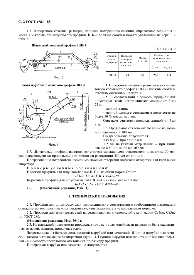 ГОСТ 4781-85