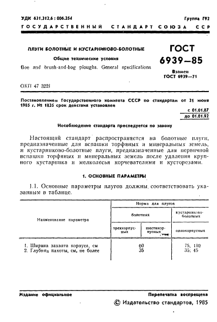 ГОСТ 6939-85