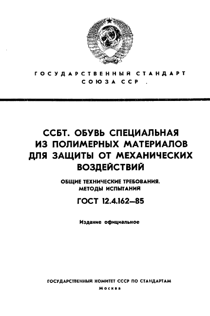 ГОСТ 12.4.162-85