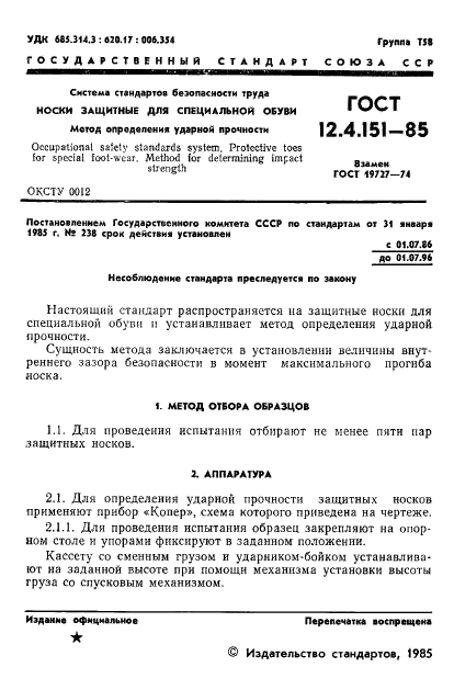 ГОСТ 12.4.151-85