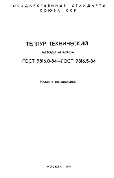 ГОСТ 9816.0-84