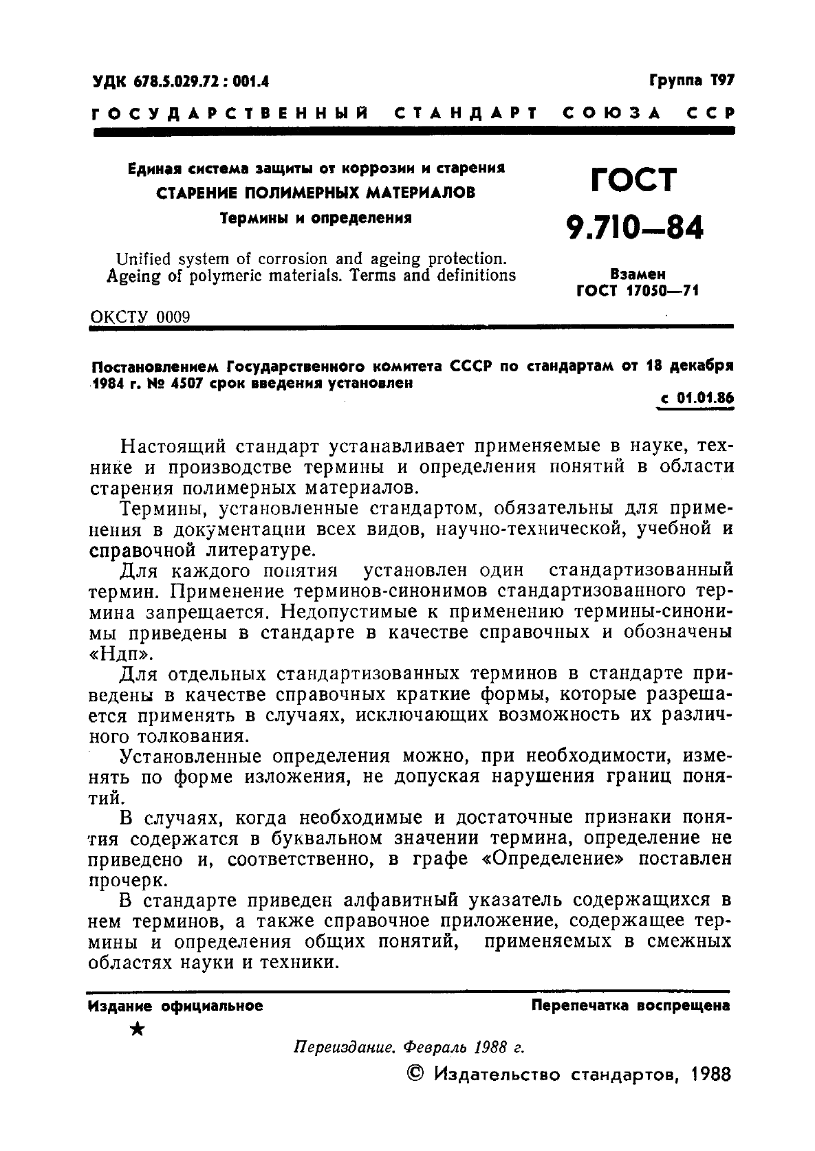 ГОСТ 9.710-84