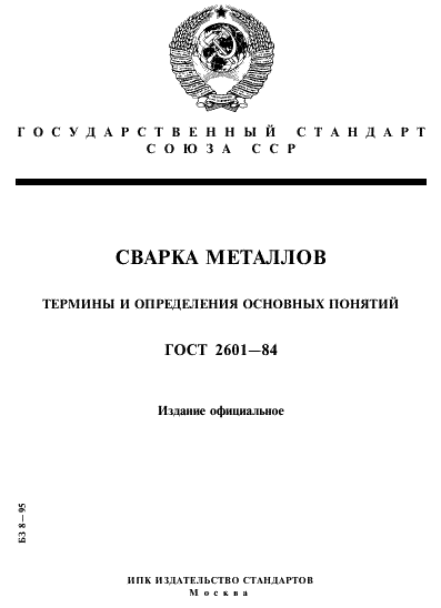 ГОСТ 2601-84