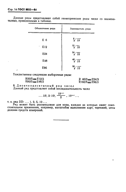 ГОСТ 8032-84